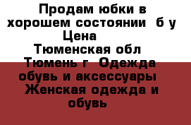 Продам юбки в хорошем состоянии, б/у. › Цена ­ 100 - Тюменская обл., Тюмень г. Одежда, обувь и аксессуары » Женская одежда и обувь   